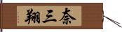 奈三翔 Hand Scroll