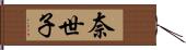 奈世子 Hand Scroll