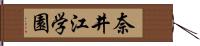 奈井江学園 Hand Scroll