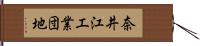 奈井江工業団地 Hand Scroll