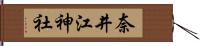 奈井江神社 Hand Scroll