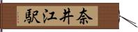 奈井江駅 Hand Scroll
