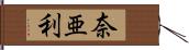 奈亜利 Hand Scroll