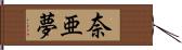 奈亜夢 Hand Scroll