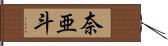 奈亜斗 Hand Scroll