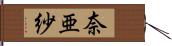 奈亜紗 Hand Scroll