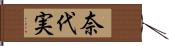 奈代実 Hand Scroll