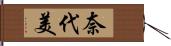 奈代美 Hand Scroll