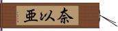 奈以亜 Hand Scroll