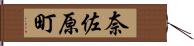 奈佐原町 Hand Scroll