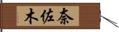 奈佐木 Hand Scroll