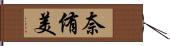 奈侑美 Hand Scroll