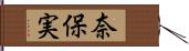 奈保実 Hand Scroll