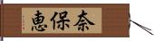 奈保恵 Hand Scroll