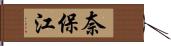 奈保江 Hand Scroll