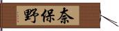 奈保野 Hand Scroll