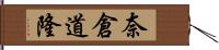 奈倉道隆 Hand Scroll