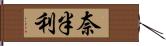 奈半利 Hand Scroll