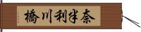 奈半利川橋 Hand Scroll