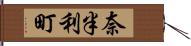 奈半利町 Hand Scroll