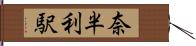 奈半利駅 Hand Scroll