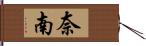 奈南 Hand Scroll