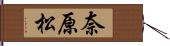 奈原松 Hand Scroll