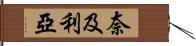 奈及利亞 Hand Scroll