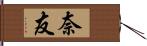 奈友 Hand Scroll