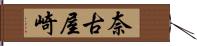 奈古屋崎 Hand Scroll