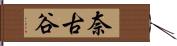 奈古谷 Hand Scroll