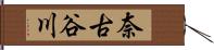 奈古谷川 Hand Scroll