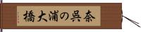 奈呉の浦大橋 Hand Scroll