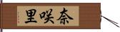 奈咲里 Hand Scroll