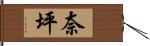 奈坪 Hand Scroll