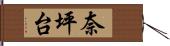 奈坪台 Hand Scroll