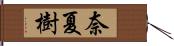 奈夏樹 Hand Scroll