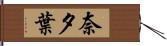 奈夕葉 Hand Scroll