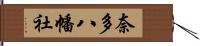 奈多八幡社 Hand Scroll