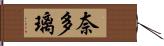 奈多璃 Hand Scroll