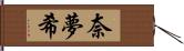 奈夢希 Hand Scroll