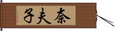 奈夫子 Hand Scroll