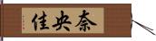 奈央佳 Hand Scroll