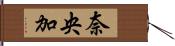 奈央加 Hand Scroll