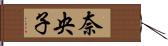 奈央子 Hand Scroll