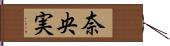 奈央実 Hand Scroll