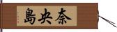 奈央島 Hand Scroll