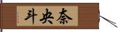 奈央斗 Hand Scroll