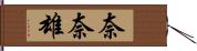 奈奈雄 Hand Scroll