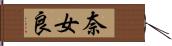 奈女良 Hand Scroll